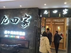 -九田家黑牛烤肉(溧水万达店)