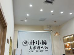 -朴小妹人参鸡汤火锅(长白山万达店)