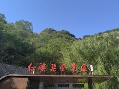 -红旗渠风景区