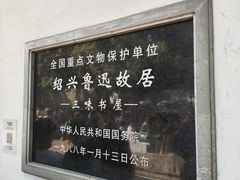 -绍兴鲁迅故里·沈园景区