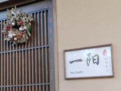 -一阳寿司(麦子街店)