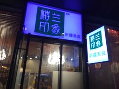 门面-楼兰印象(朝外店)