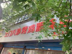 门面-土门八珍烤鸡腊味店(土门老店)
