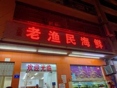 门面-三亚老渔民海鲜店