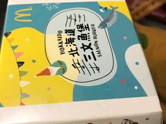 北海道三文鱼堡-麦当劳(机场DFS店)