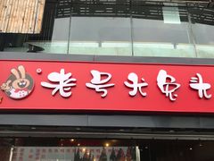 麻辣兔头-老号尤兔头(幸福店)