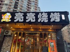 -亮亮烧烤(积玉桥总店)