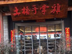 门面-土桥手掌鸡·26年灌县老味道(都江堰店)