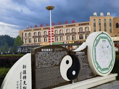 -特克斯八卦城