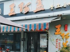 -王阿盖手工小吃(环城西路店)