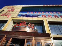 门面-小渔船渔家传统菜(鲅鱼圈店)