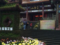 -富乐山