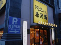 -阿达师傅鱼汤面