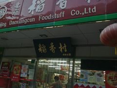 门面-北京稻香村(方庄店)