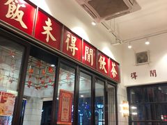 门面-得闲饮胜公司(智谷店)