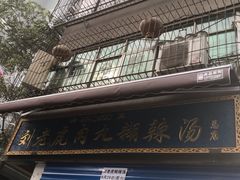 门面-刘老虎肉丸糊辣汤(总店)
