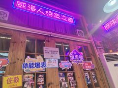 -蚝堡海鲜·威海菜·海肠捞饭·烧烤·亚洲吃蚝公司(幸福门店)