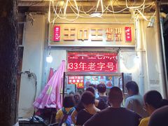-王中王刨冰