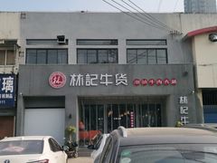 -林记潮牛·牛肉火锅(上马墩店)