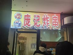 -庞记炸串