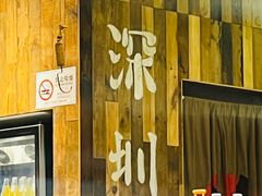 -破店肥哈·东北烧烤(南山保利店)