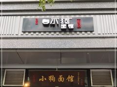 门面-小狗面馆·杭帮拌川·片儿川(大沽路店)