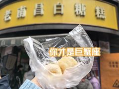 -老南昌白糖糕(大士院店)