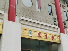 -东来顺饭庄(金泉广场店)