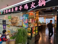 -烹然四季椰子鸡火锅(团结湖总店)
