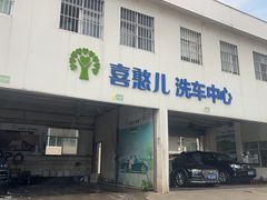 -喜憨儿洗车中心(梅林店)