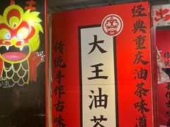 -大王油茶(二厂文创公园店)