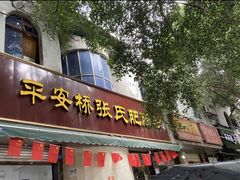 门面-平安桥张氏肥肠粉