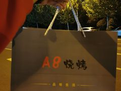 -A8小馆·海鲜烧烤(樱珠苑小区店)