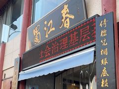 -蜀江春(总店桃花山分店)