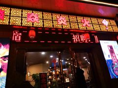 门面-燚焱炎火铜锅涮·烧烤