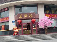 -王興記(中山路店)