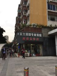 -清颜专业祛痘连锁店