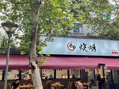 -86烧烤 | 江湖菜(石人总店)