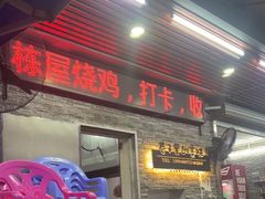 -三栋屋烧鸡