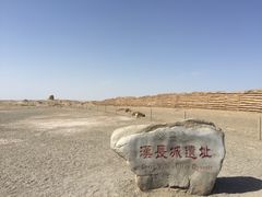 -汉长城遗址