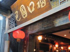 -巴国口福火锅(石桥铺店)