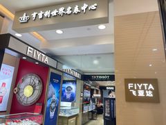 -亨吉利世界名表中心(汇金百货店)