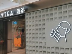 门面-喜茶(振华商厦店)