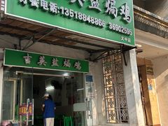 -吉英盐焗鸡(文中路店)