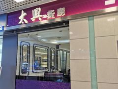 门面-太兴餐厅(东方广场分店)