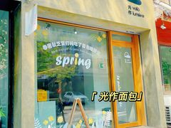 -光作面包Voila Lumiere(中山店)