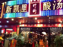 门面-新凯里酸汤鱼(飞山街店)