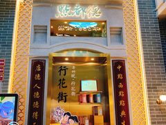 门面-点都德(北京路贰店)