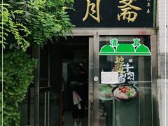 -新月斋(豆瓣胡同店)