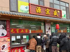 -源宗盛粽子汤圆
